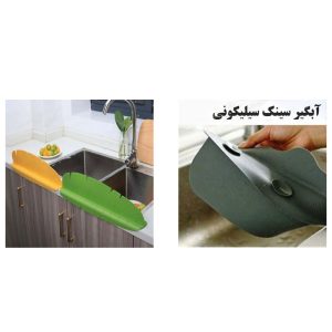 آبگیر سینک سیلیکونی برگ آرتا