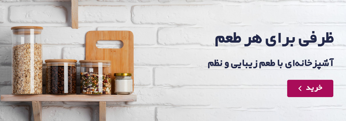 ظروف سرو و پذیرایی