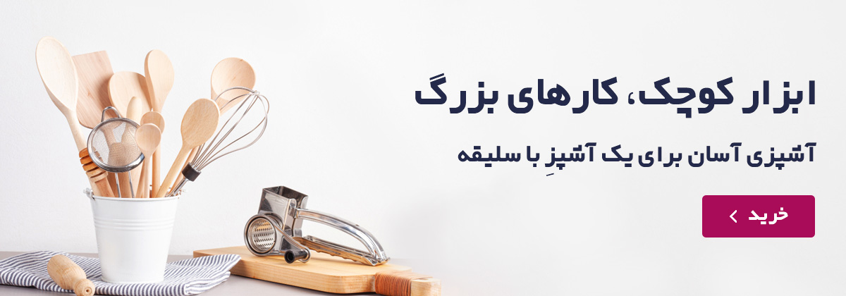 ابزارهای آشپزخانه