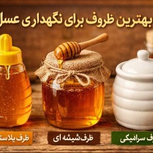 بهترین ظرف نگهداری عسلبهترین ظرف نگهداری عسل